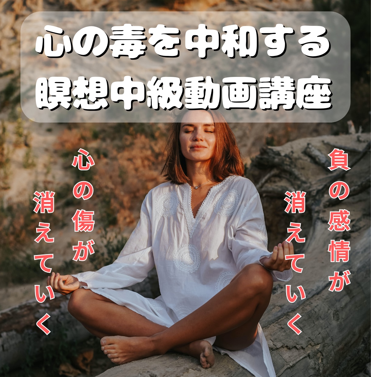 瞑想という現象を分析して作った深い瞑想法を教えます 瞑想の呼吸の本当の使い方をあなたはこの講座で知るでしょう！ イメージ1