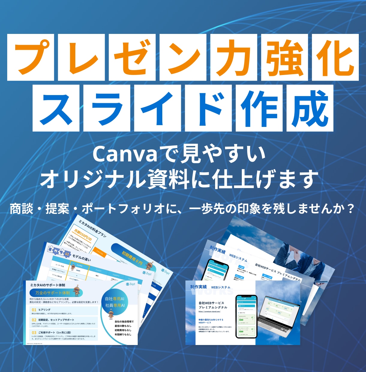 プレゼン力を強化できるオリジナルスライド制作します 伝わる！見やすいスライドで商談を有利に イメージ1