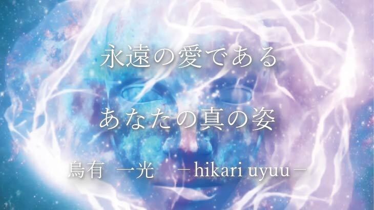 覚醒◆霊性透視占術であなたの真の姿を鑑定します あなたはただ在るだけで美しい－守護霊と高次存在の光が心を癒す イメージ1