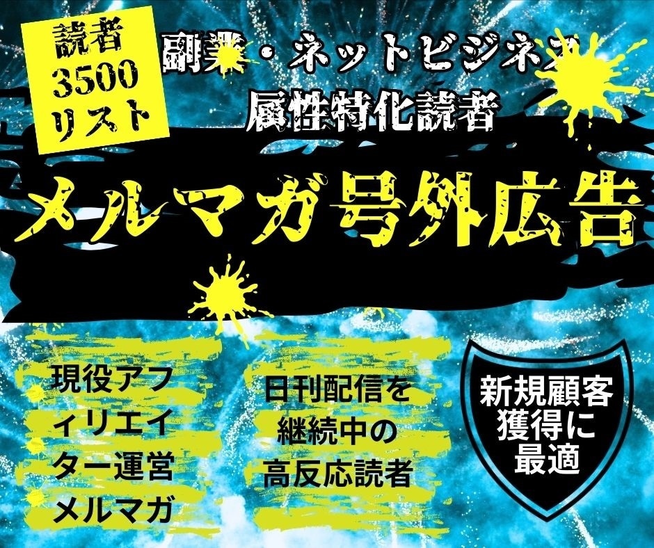 読者数3500名のメルマガに号外広告をお出しします アフィリエイト、副業に特化したメルマガ★メルマガ読者増に最適 イメージ1
