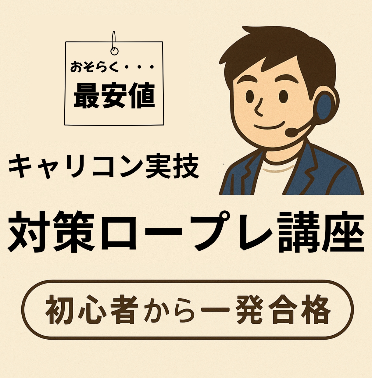 キャリアコンサルタント試験対策！ロープレ出来ます 出品初期のため低価格でロープレ面接練習を提供します！ イメージ1