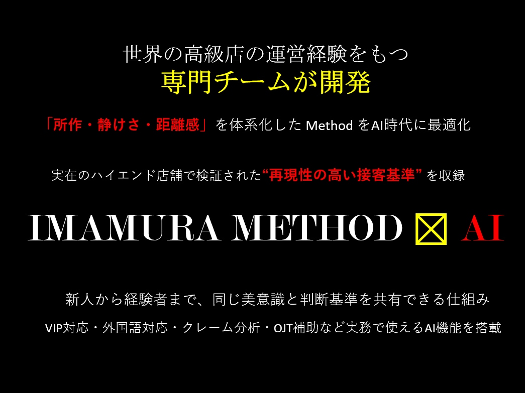 IMAMURA式 接客マニュアル×AI最適化ます 接客の質を統一する“AI時代の新マニュアル” イメージ10