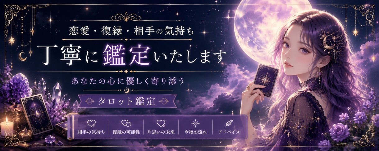 恋愛・復縁・相手の気持ちをタロット鑑定します 優しく寄り添い、心が軽くなる鑑定をお届けします イメージ2