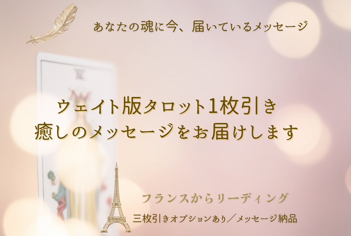 パリからタロットで魂の声を届けます “本音がわからない”そんなあなたへ。魂を照らす1枚のタロット イメージ1