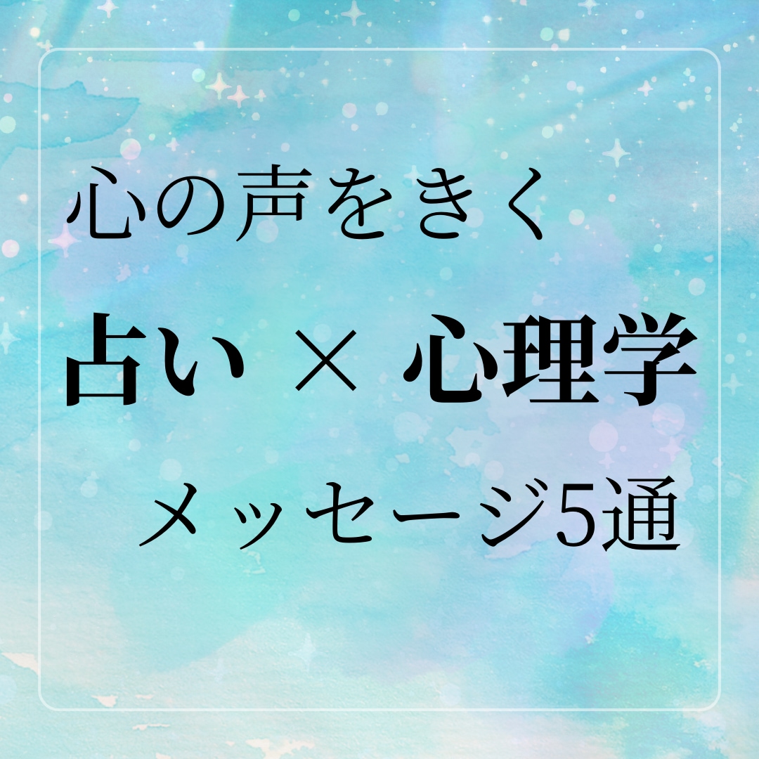 占い×心理学 で「恋愛の悩み」の出口をみつけます メッセージ5通☘️統合的占い✨心理アプローチ✨ イメージ1