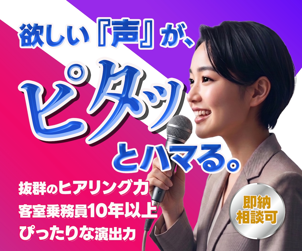 元CAがピタッとハマるグラデーションボイス届けます 「一番刺さる」を瞬時に察してきた表現力！迅速なスピード対応力 イメージ1