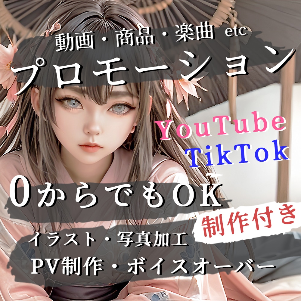 全力で【店舗・商品・楽曲】をプロモーションします 素材「0」からでもOK ／ 魅力が伝わるPR動画も制作可 イメージ1
