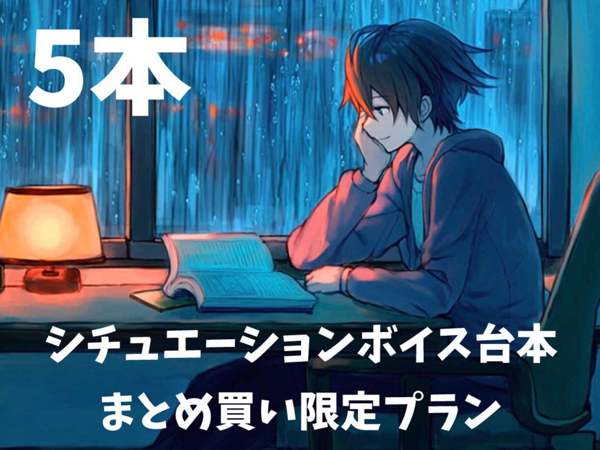 シチュエーションボイス台本5本作ります YouTube登録者7万人の脚本家が制作します イメージ1