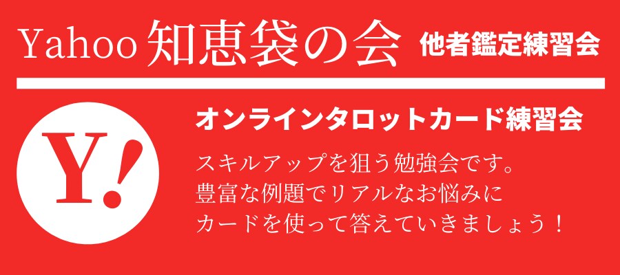 他者鑑定練習会募集しています 実際のお客様に占うのはまだ怖い方、模擬練習をしましょう！ イメージ1