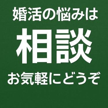 婚活の悩みを一緒に考えます 不安や迷いを丁寧にお聞きします イメージ3