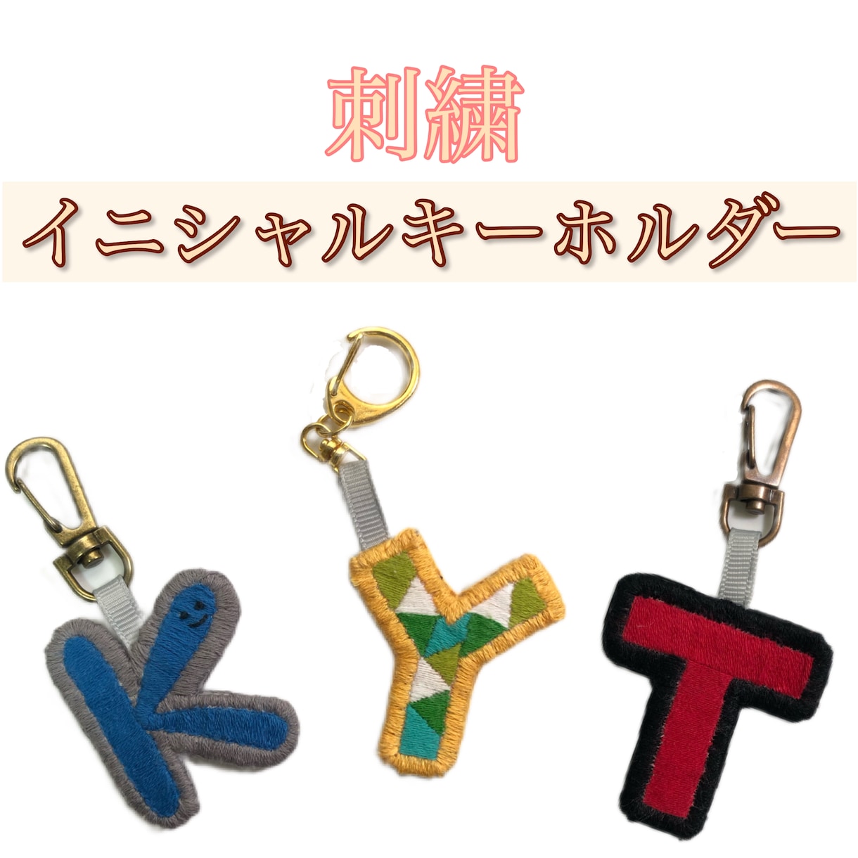 刺繍イニシャルキーホルダー作ります イニシャルとひらがなのお名前どちらかでお作りします イメージ1