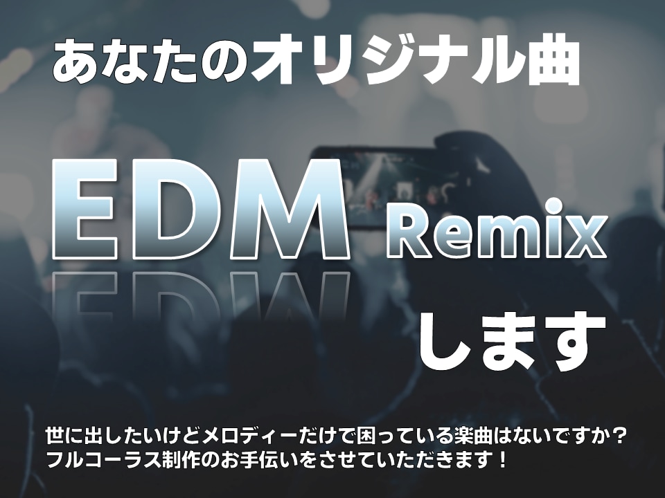 EDM Reimxします あなたのオリジナル楽曲をEDMにRemixします イメージ1