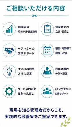 デイサービスの稼働率改善を一緒に考えます 現役管理者が現場目線で改善策をご提案します イメージ3