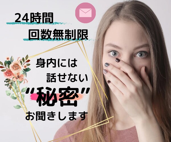 身内には話せない“秘密”優しく包み込みお話聞きます ⭐️あなたがあなたらしく前向きに歩めるように一緒に考えます イメージ1