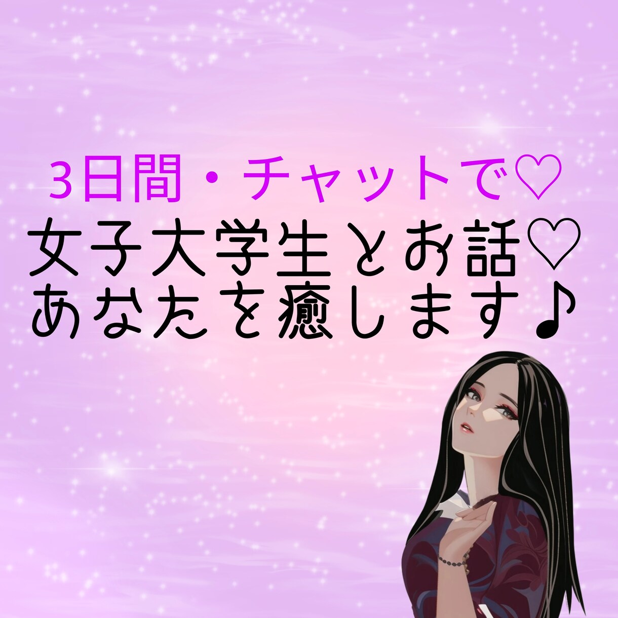 女子大学生がどんなお話でも聴きます 癒される女子大学生と友達感覚でチャットできちゃいます☆ イメージ1