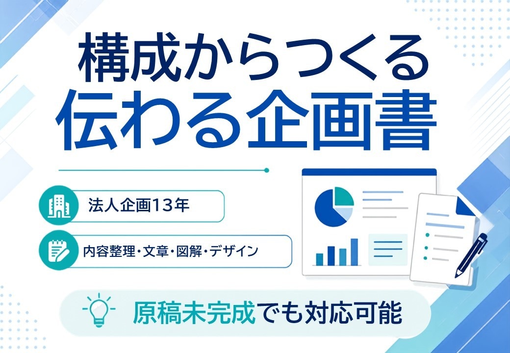 構成から伝わる企画書・営業資料を作成します 法人企画13年｜情報整理・文章・図解・デザインまで対応 イメージ1