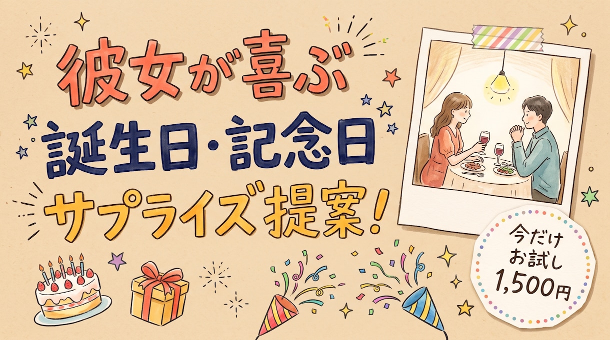 彼女が感動してくれる誕生日サプライズを提案します 『脱マンネリ』サプライズ好きな20代女子が感動プランを提案！ イメージ1