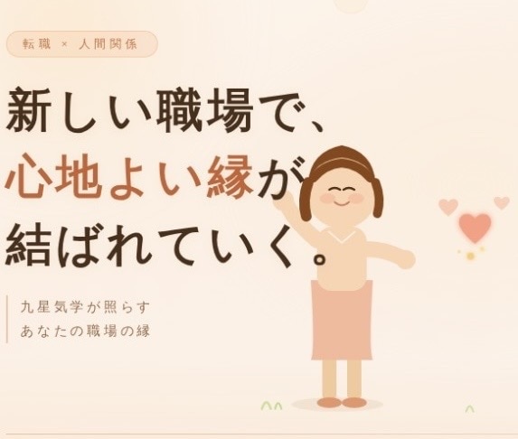 九星気学で転職タイミング鑑定します 「なんか違う」と感じている方へ天職への道を照らします。 イメージ1