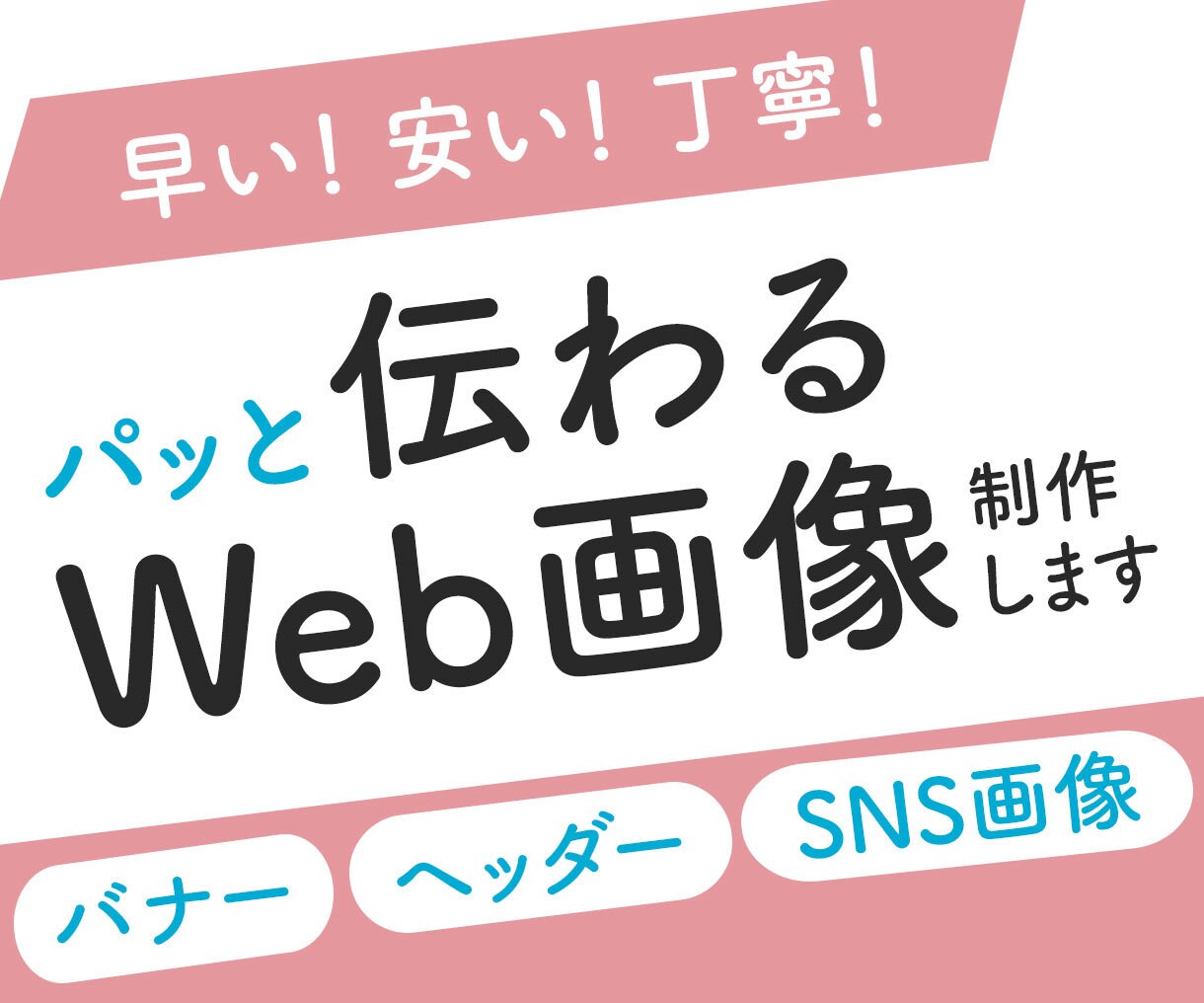 低価格1500円★パッと伝わるWeb画像制作します 広告バナー/ヘッダー/SNS/ブログ イメージ1