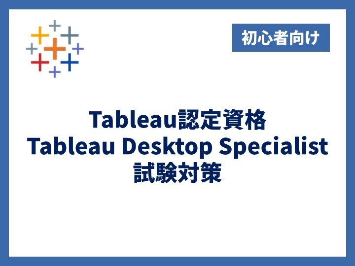 Tableau認定資格に合格する方法を解説します 【初級】出題範囲・学習ロードマップ・おすすめ教材を徹底解説 イメージ1
