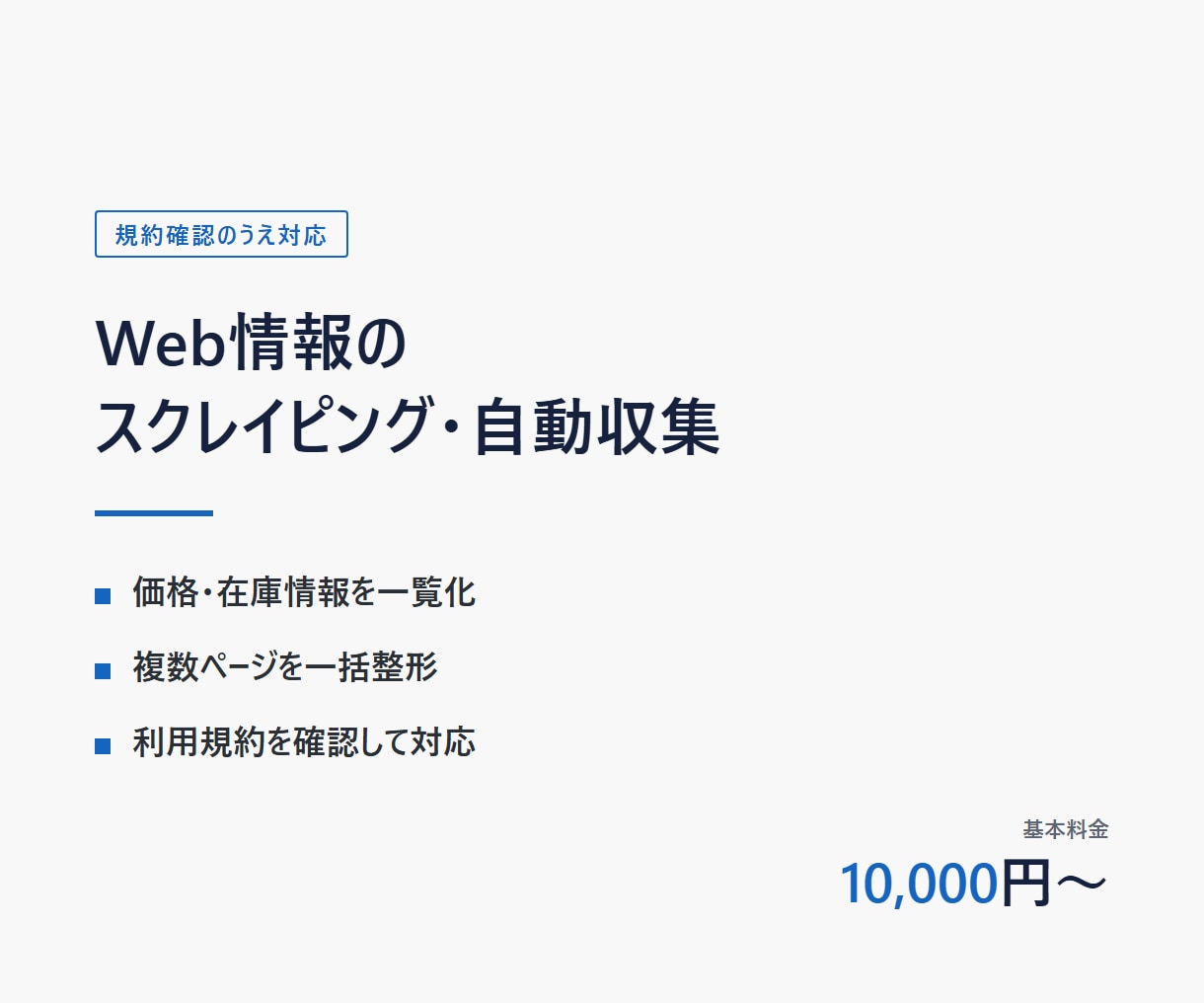 Web情報のスクレイピング・自動収集を代行します 規約を確認したうえで、必要なデータを整った形で納品します イメージ1