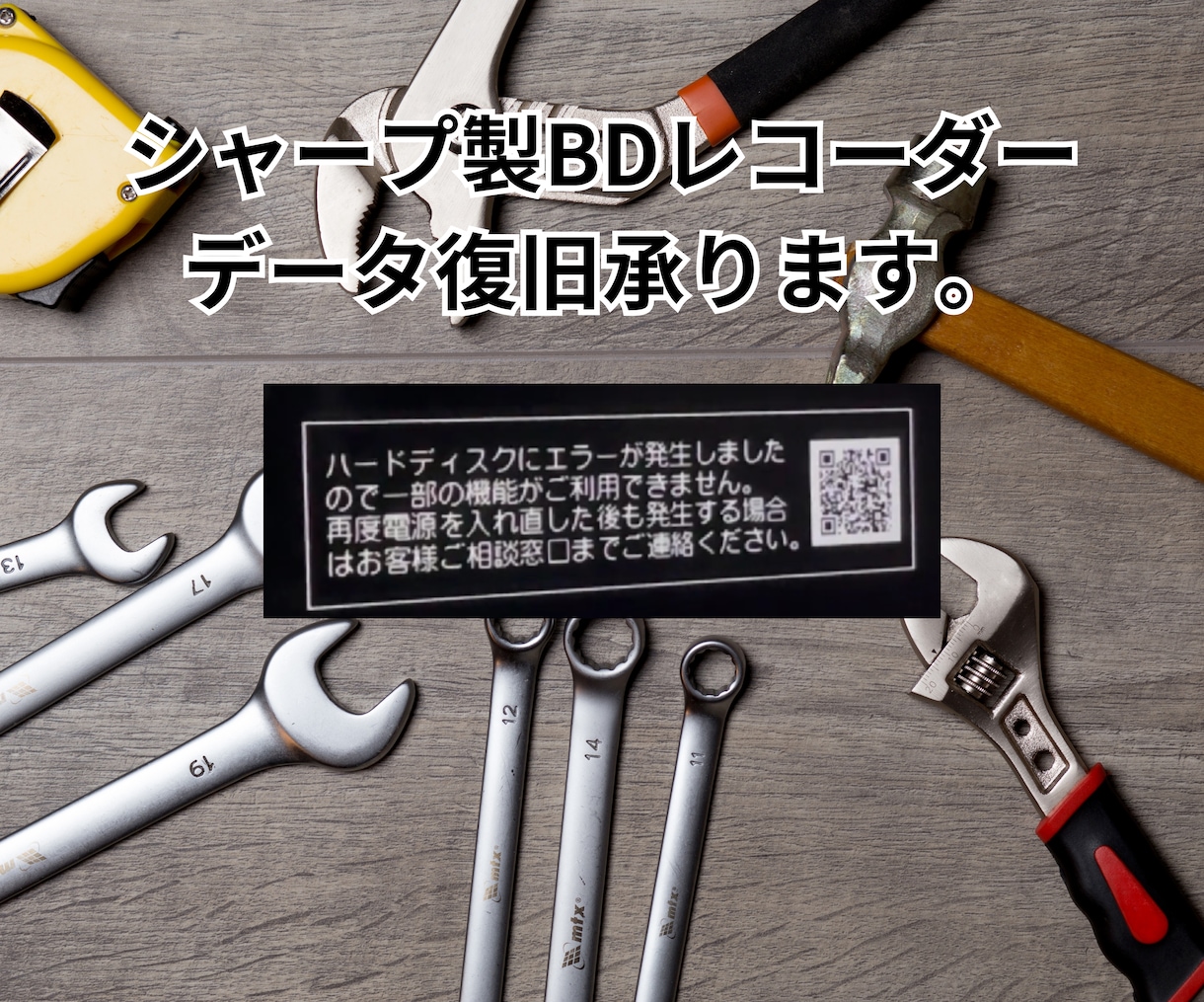 HDDエラーのAQUOSレコーダをデータ復旧します 「ハードディスクにエラーが発生しました」でお困りですか！？ イメージ1