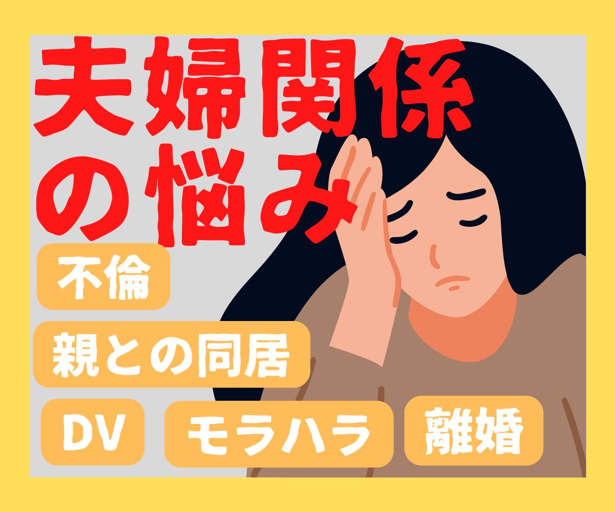 こじれた夫婦問題の解決の糸口をご一緒に探し出します 夫婦関係で悩んでいるあなたの心を守り幸せな日常を取り戻す。 イメージ1