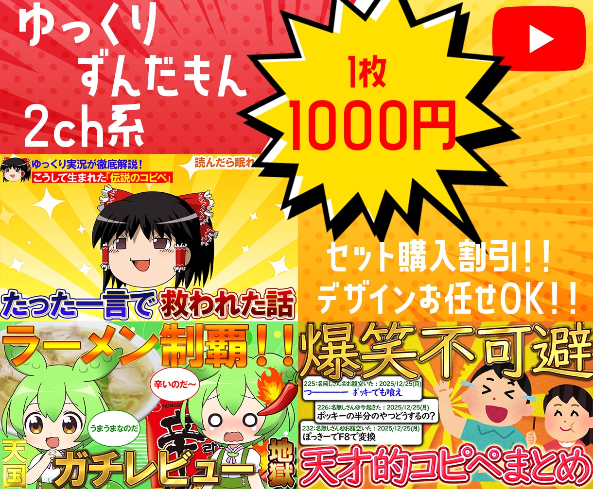 ゆっくり・ずんだもん・2chのサムネイルを作ります youtubeサムネイルを制作します。丸投げOK!! イメージ1