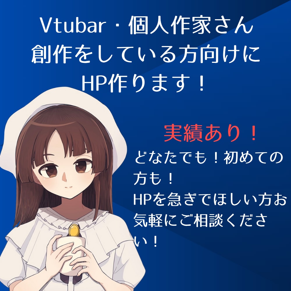 実績あり！自己紹介サイト制作します VTuber・個人活動さん向け！1週間で制作します イメージ1