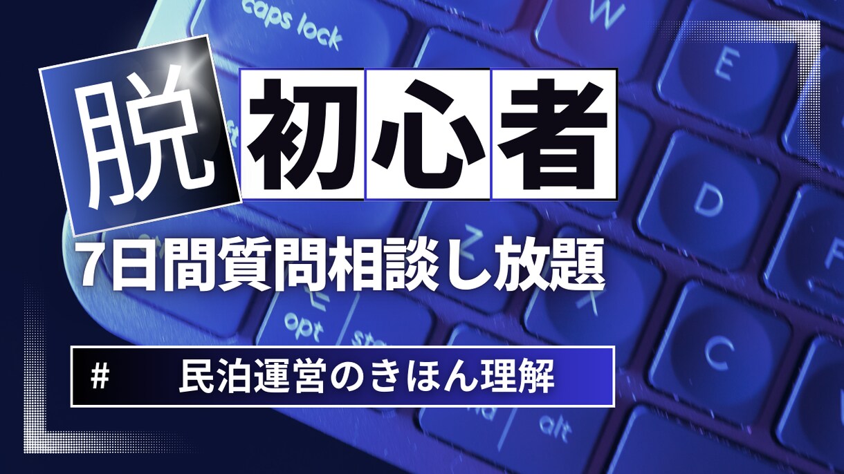 民泊脱初心者向けに7日間相談にのります 民泊脱初心者になるための7日間チャット、メッセージし放題 イメージ1
