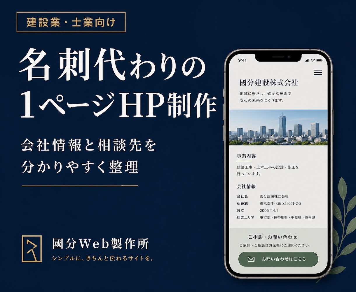 建設業・士業向け1ページHPを制作します 会社情報と相談先を1ページに整理します イメージ1