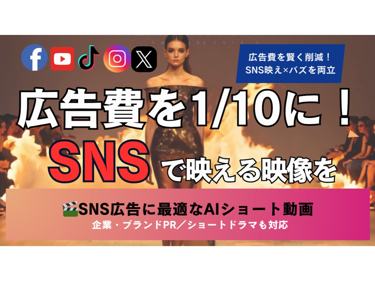 SNS広告・高品質AIショート映像制作します 30秒で企業SNS広告に最適なAI映像を制作します イメージ1