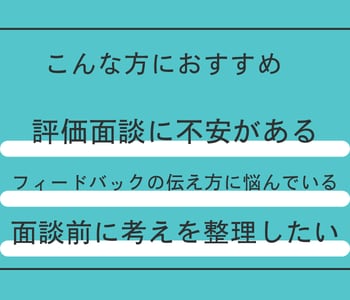 評価面談で困らない「進め方の型」を一緒に整理します フィードバックの伝え方や流れを具体的に整理します イメージ3