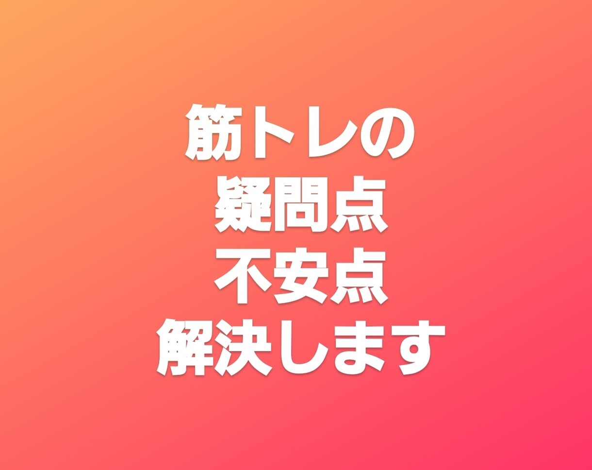 トレーニング中の細かい疑問点答えます 細かい疑問を無くしてトレーニングを楽しみましょう！ イメージ1