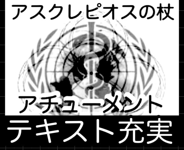 アスクレピオスの杖 アチューメント します テキスト 充実