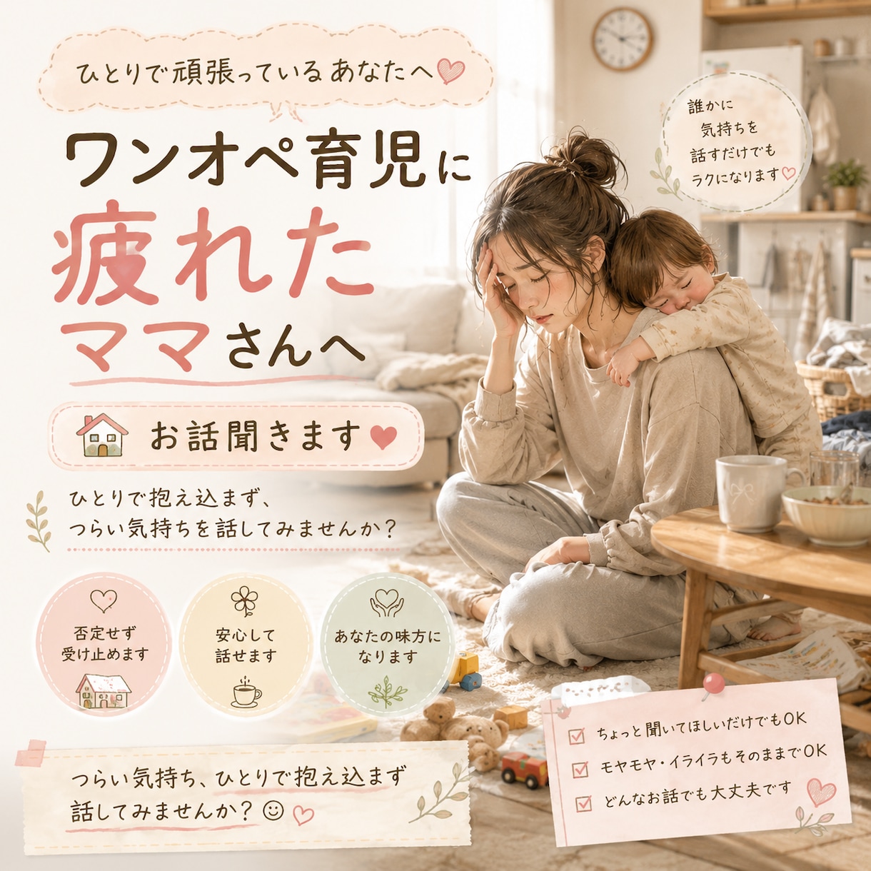 ワンオペ育児に疲れたママさん、抱えてる悩み聞きます 頑張りすぎてしまった誰にも言えない気持ち、お話しください。 イメージ1