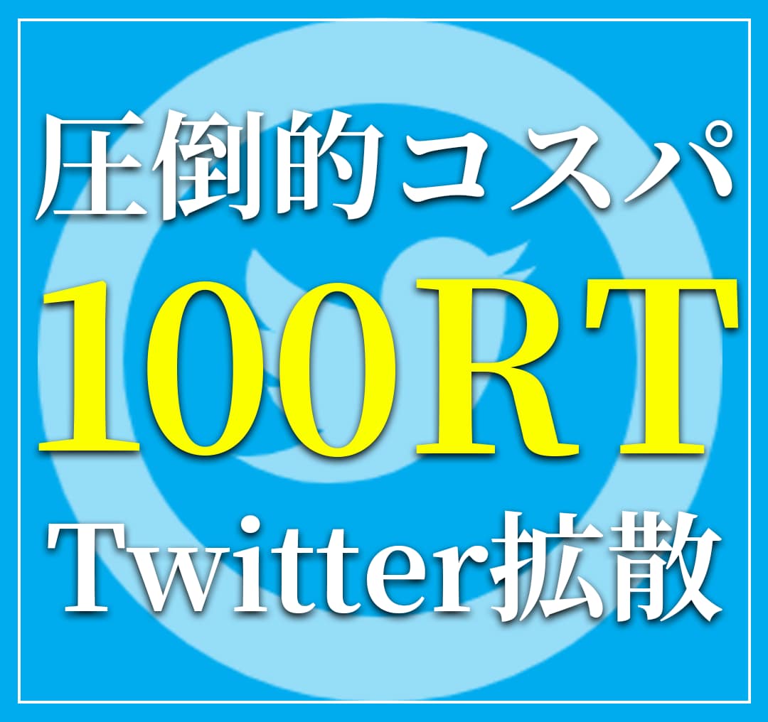 エックス拡散！100RT 以上拡散します フォロワー・リツイートが伸びるツイッター拡散・宣伝お任せ！ イメージ1