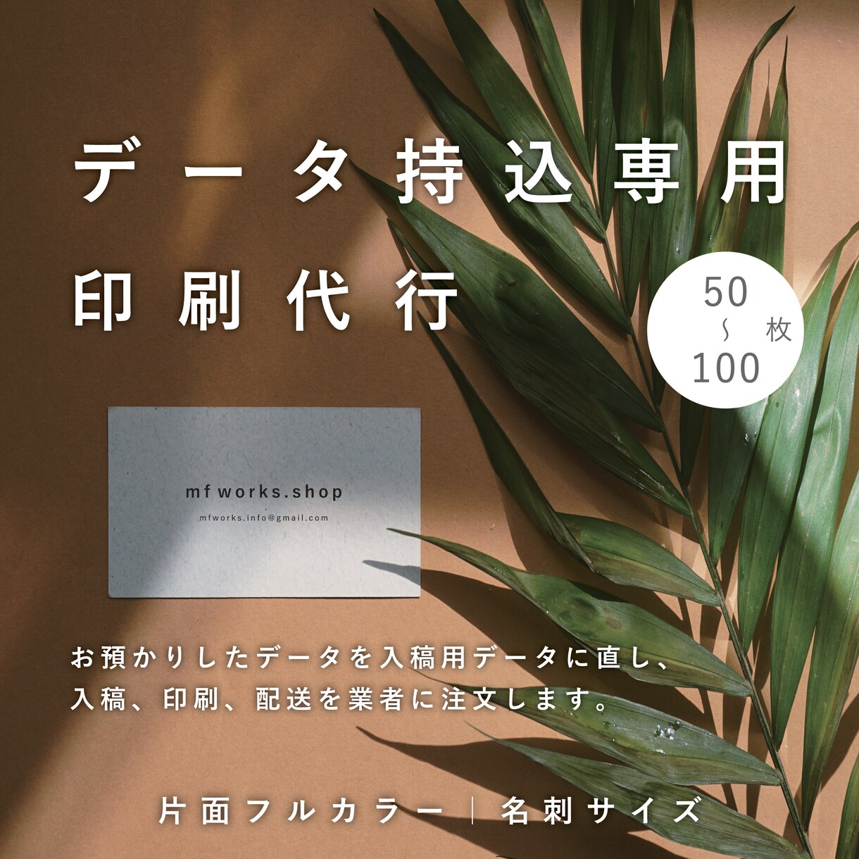 片面｜お持ちのデータを業者印刷、配送します 印刷代行｜名刺サイズ｜送料込｜安価｜高品質｜簡単注文 イメージ1