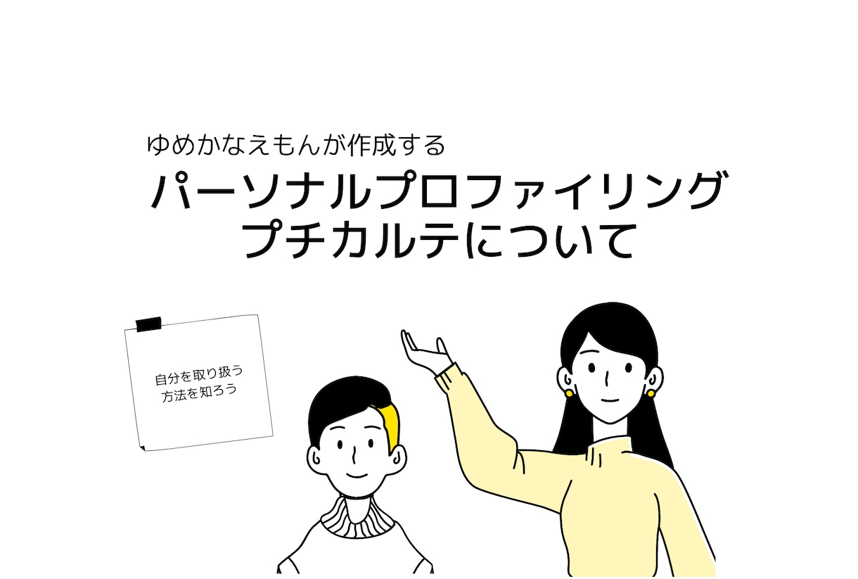 パーソナル・プロファイリング・プチカルテを作ります 今の自分に息苦しさを感じるあなたへ～生まれ持つ特性を教えます イメージ2