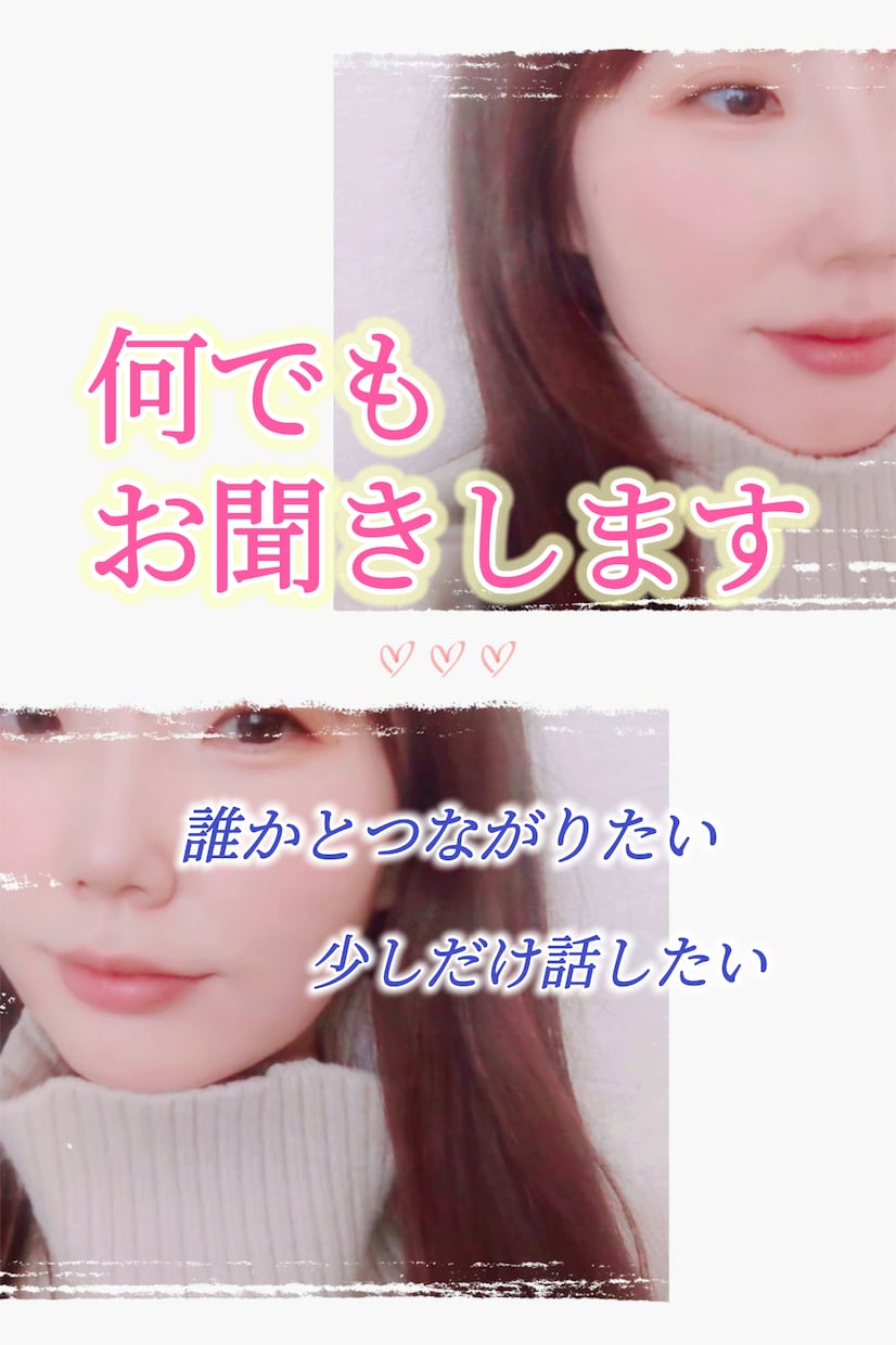 電話相談✨お悩み/恋愛/雑談♡優しく受け止めます 1分OK♪心が軽くなるお手伝い♥心に寄り添うホッとする時間 イメージ1