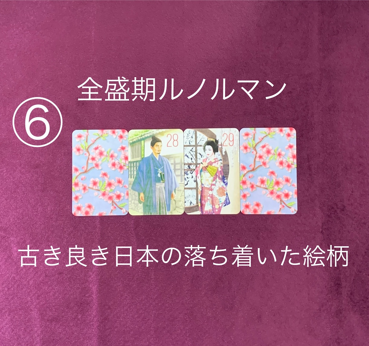 1000円☆自分が主人公！のルノルマン占いをします ♡恋愛限定♡お二人の距離がわかる✧*｡複雑な恋愛もOK✧*｡ イメージ7