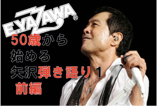 50歳から始める！矢沢永吉弾き語り講座１・前編 イメージ1