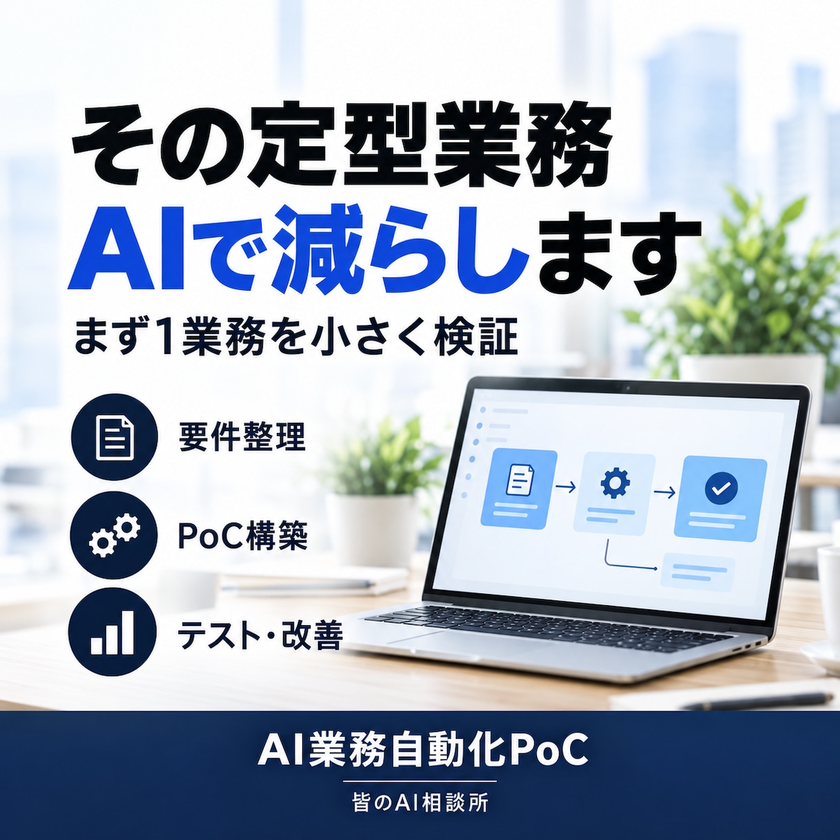 生成AIで定型業務を自動化します まず1業務をPoCで小さく検証します イメージ1