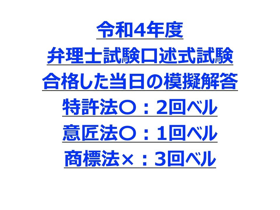 弁理士試験 口述試験 合格した生解答を教えます 令和4年度 特許法〇2回ベル意匠法〇1回ベル商標法×3回ベル イメージ1