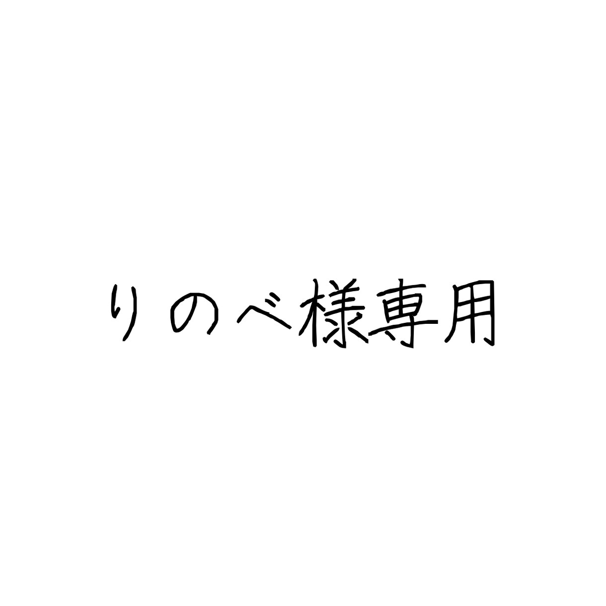 個人様用になります ／ご購入ありがとうございます！ イメージ1