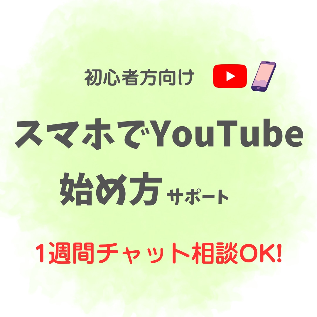 YouTubeショート動画の作り方サポートします ☆初心者さん歓迎！ 生活の中で続けられる動画作り応援します！ イメージ1