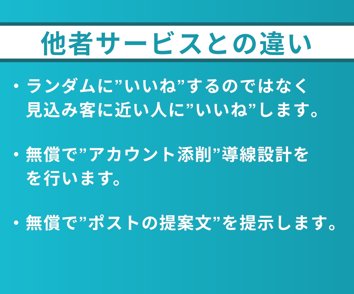 X（Twitter）いいねでフォロワー増やします 拡散なしで集客・売上増加につながるSNS運用を代行します イメージ5