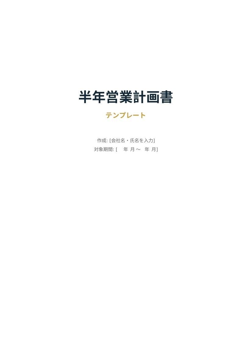 半年営業計画書を作成します 目標設定+月別アクションプランの骨子を作成 イメージ1