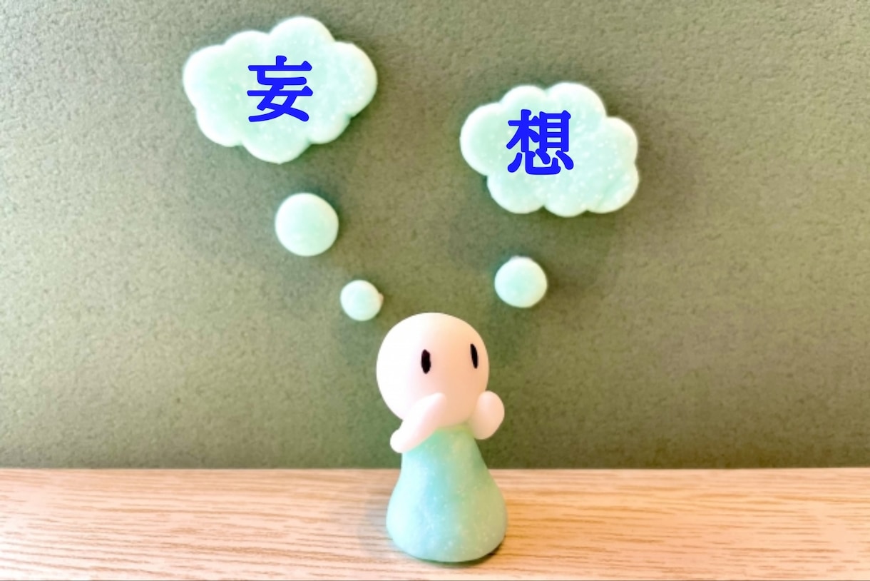 妄想が止まらないあなたのお話しお聞きします 5分でも？OK!ついついしちゃう妄想クセ、ちょっと話したい！ イメージ1