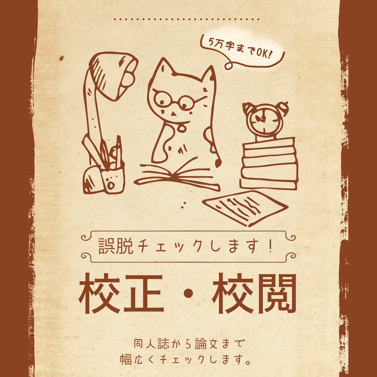 誤脱確認／表記揺れ統一／校閲作業を行います あなたの書いた文章の校正等をお手伝いさせてください イメージ1
